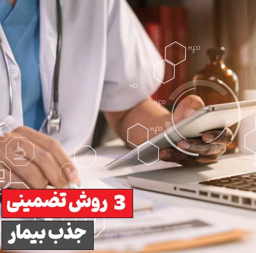 ۳ روش 100% تضمینی جذب بیمار