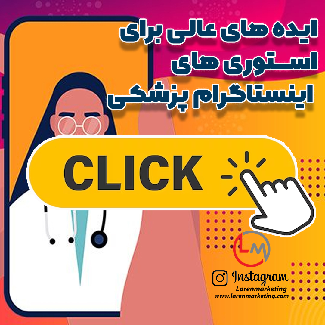 ایده هایی برای اینستاگرام پزشکی