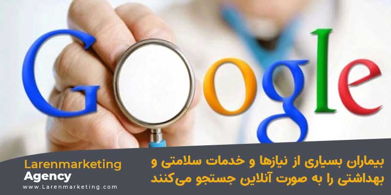 جستجوی آنلاین خدمات سلامتی و بهداشتی