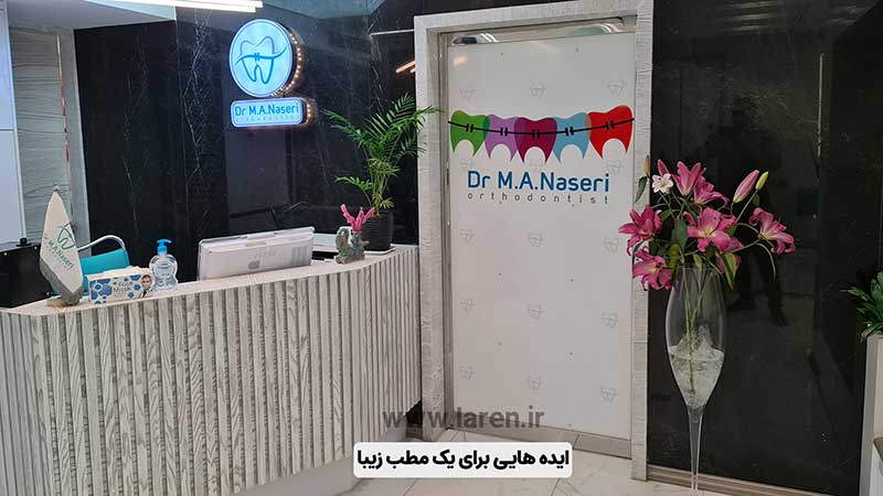 طراحی مطب دکتر ناصری
