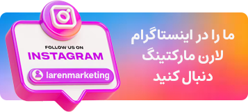 اینستاگرام لارن مارکتینگ