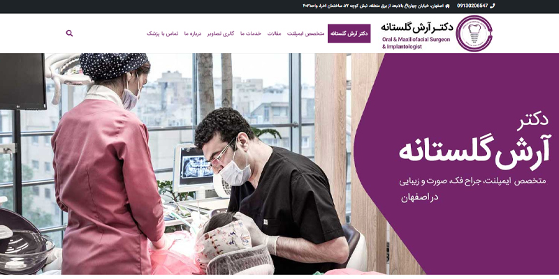 طراحی سایت و سئوی مرکز دندانپزشکی دکتر آرش گلستانه در اصفهان