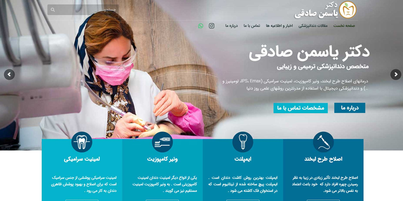 طراحی سایت دندانپزشکی دکتر یاسمن صادقی متخصص دندانپزشکی نرمیمی زیبایی در رشت