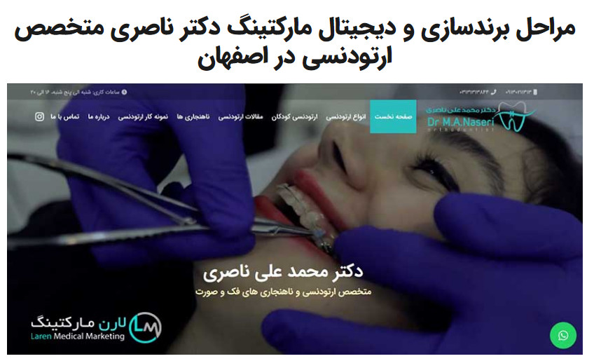 برندسازی دکتر محمد علی ناصری متخصص ارتودنسی در اصفهان 