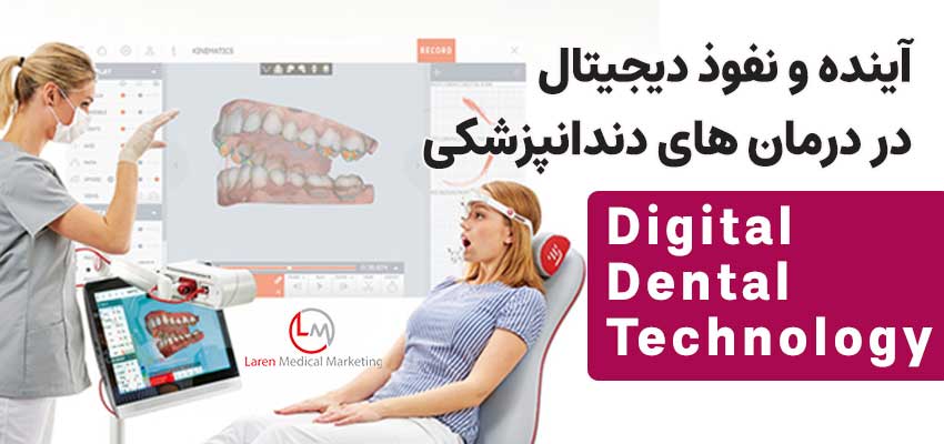 نفوذ دیجیتال در درمان های دندانپزشکی