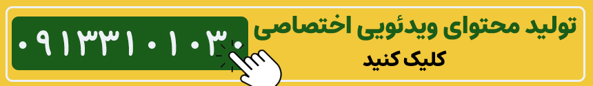 تولید محتوای ویدئویی ویژه پزشکان 