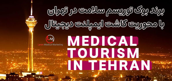 توریسم سلامت در تهران