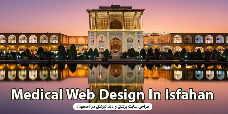طراحی سایت پزشکی و دندانپزشکی در اصفهان