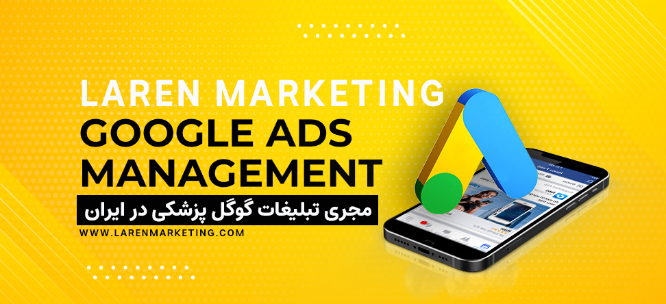 تبلیغات گوگل پزشکی در ایران لارن مارکتینگ 