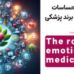 نقش اشتیاق و احساسات بیماران به تعهد برند پزشکی