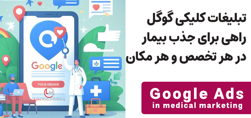 تبلیغات گوگل راهی برای جذب بیمار بیشتر 