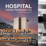 ظرفیت ۳ میلیارددلاری توریسم سلامت برای اصفهان