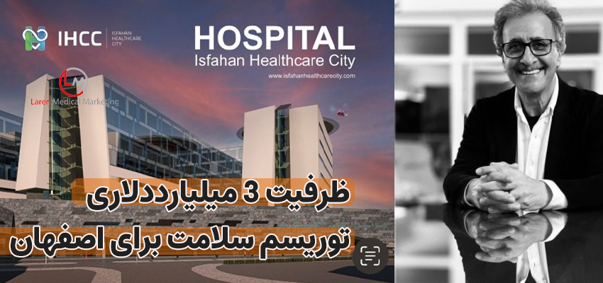 ظرفیت ۳ میلیارددلاری توریسم سلامت برای اصفهان