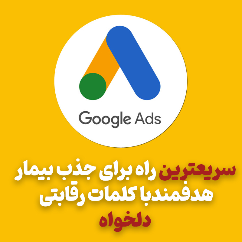 سریعترین راه جذب بیمار از طریق گوگل