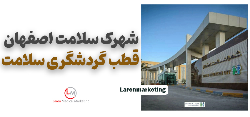 شهرک سلامت اصفهان | قطب گردشگری سلامت