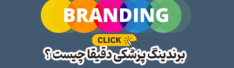 برندینگ پزشکی دقیقا جیست ؟