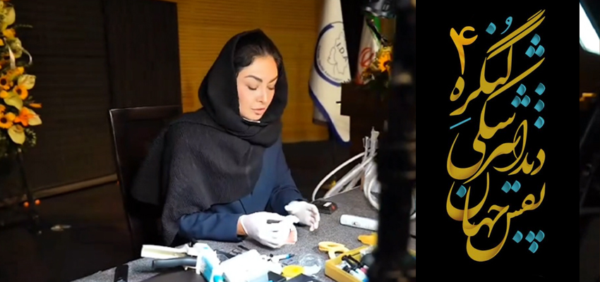 جهارمین کنگره دندانپزشکی نقش جهان اصفهان