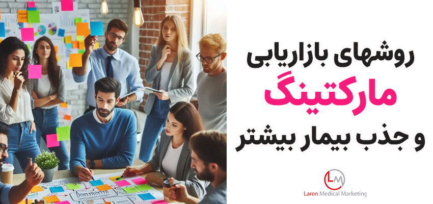 روشهای بازاریابی، مارکتینگ و جذب بیمار بیشتر