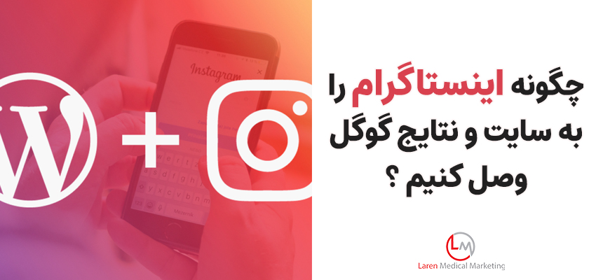 اتصال اینستاگرام به وب سایت