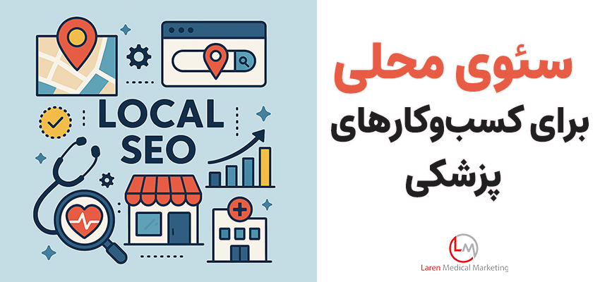 سئوی محلی (Local SEO) برای کسب‌وکارهای پزشکی
