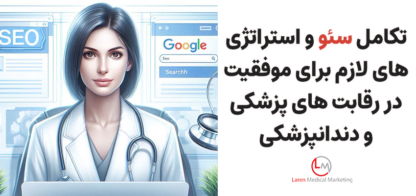 تکامل سئو و استراتژی‌های لازم برای موفقیت در رقابت های پزشکی و دندانپزشکی