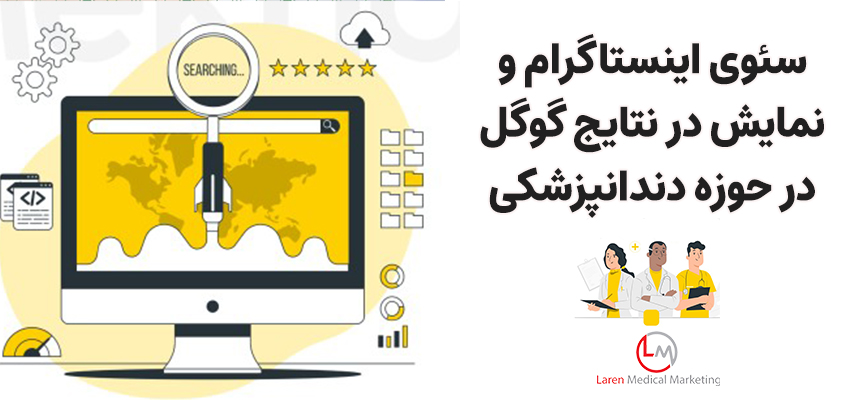 سئوی اینستاگرام و نمایش در نتایج گوگل در حوزه دندانپزشکی