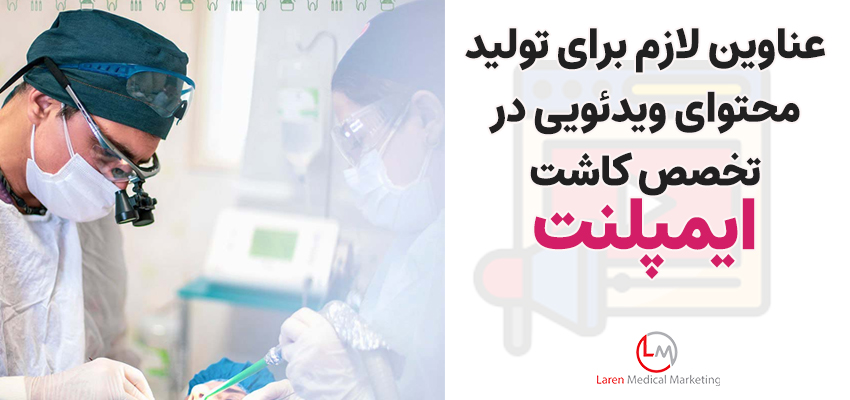 سرفصل های تولید محتوای ویدئویی | متخصص ایمپلنت
