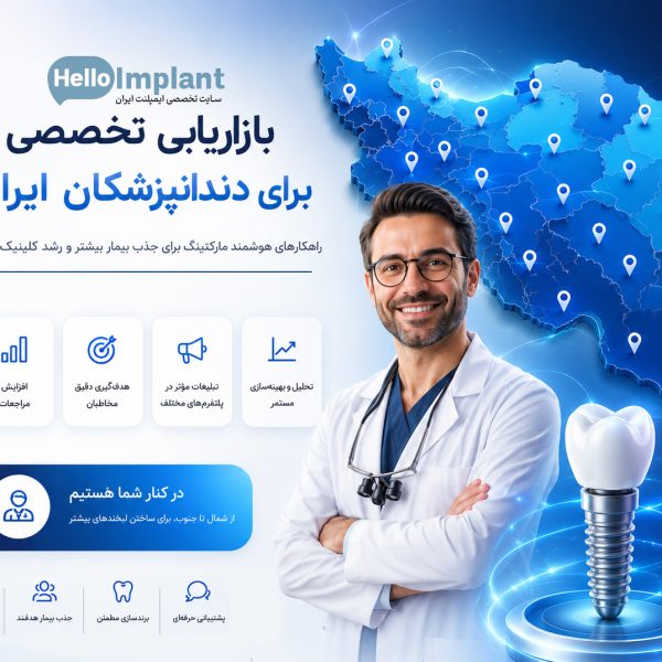 هلو ایمپلنت مرجع تخصص جذب بیمار در حوزه کاشت ایمپلنت
