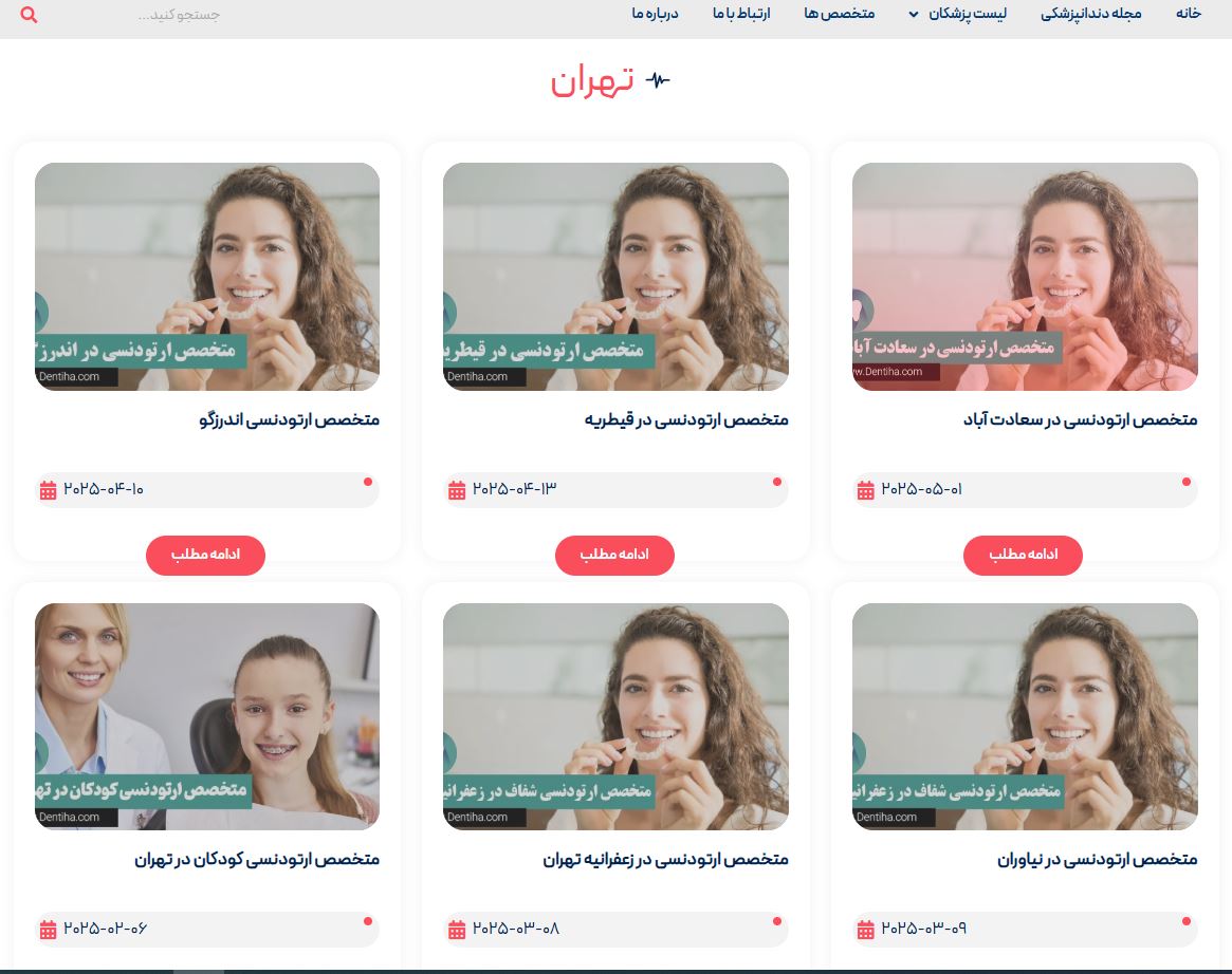 دنتی ها نمونه صفحه دسته بندی متخصص شهرهای مختلف
