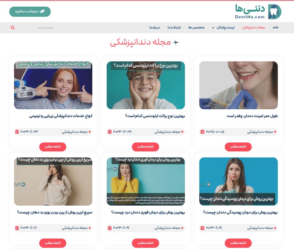 نمونه صفحه مقالات دنتی ها