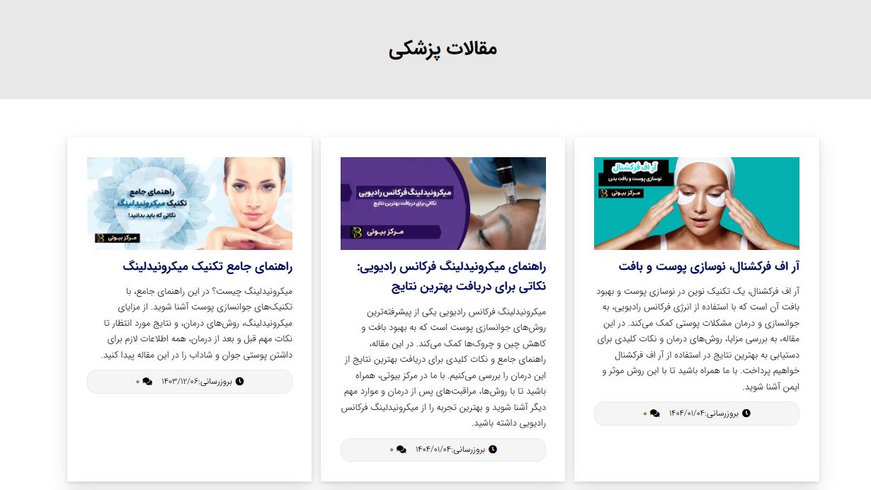 نمونه صفحه مقالات مرکز بیوتی