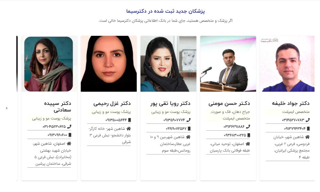 نمونه لیست پزشکان منتشر شده در دکتر سیما