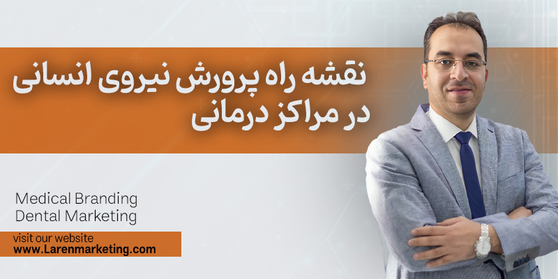 نقشه راه پرورش نیروی انسانی در مراکز درمانی