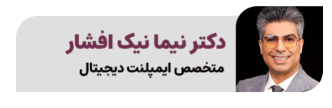 نیما نیک افشار متخصص ایمپلنت بابل