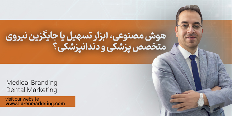 هوش مصنوعی، ابزار تسهیل یا جایگزین نیروی متخصص پزشکی و دندانپزشکی؟