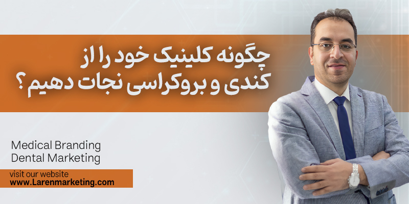 چگونه کلینیک خود را از کندی و بروکراسی نجات دهیم؟