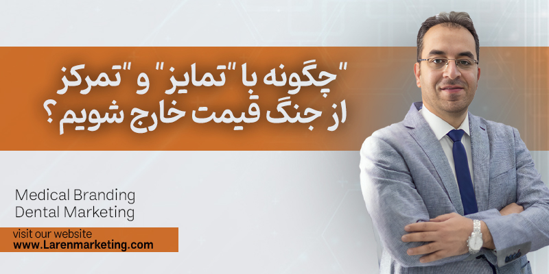 چگونه با "تمایز" و "تمرکز" از جنگ قیمت خارج شویم؟