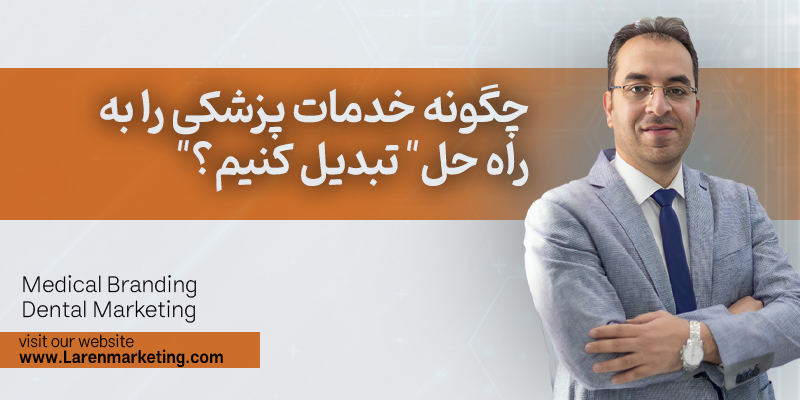 چگونه خدمات پزشکی را به "راه حل" تبدیل کنیم؟