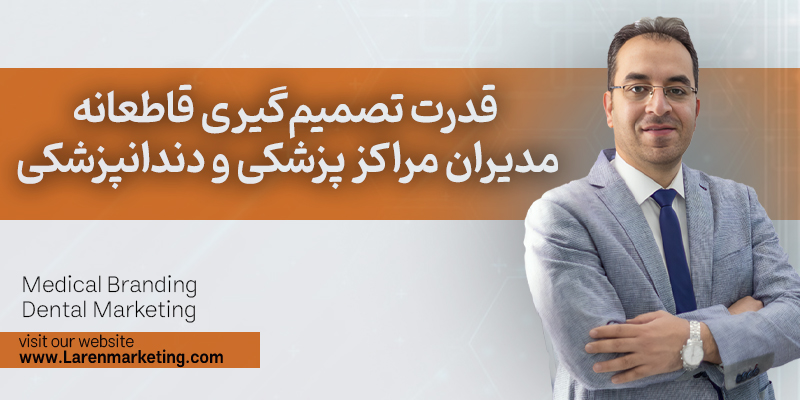 قدرت تصمیم‌گیری قاطعانه مدیران مراکز پزشکی و دندانپزشکی