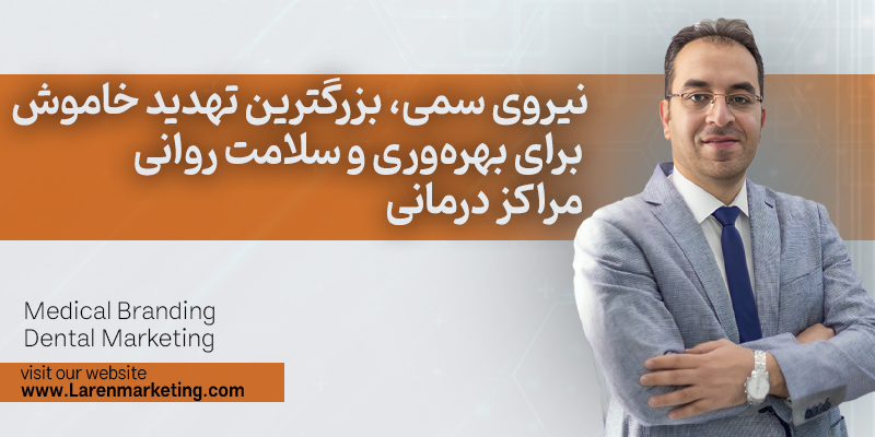 نیروی سمی، بزرگترین تهدید خاموش برای بهره‌وری و سلامت روانی مراکز درمانی