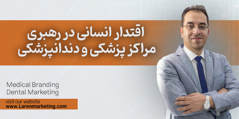 اقتدار انسانی در رهبری مراکز پزشکی و دندانپزشکی