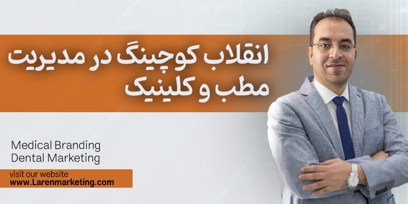 انقلاب کوچینگ در مدیریت مطب و کلینیک
