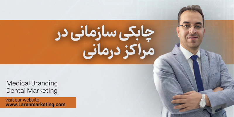 چابکی سازمانی در مراکز درمانی