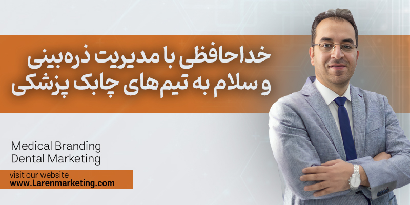 خداحافظی با مدیریت ذره‌بینی و سلام به تیم‌های چابک پزشکی