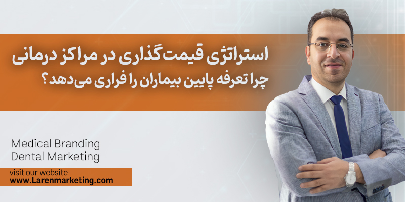 استراتژی قیمتگذاری در مراکز درمانی: چرا تعرفه پایین بیماران را فراری میدهد؟