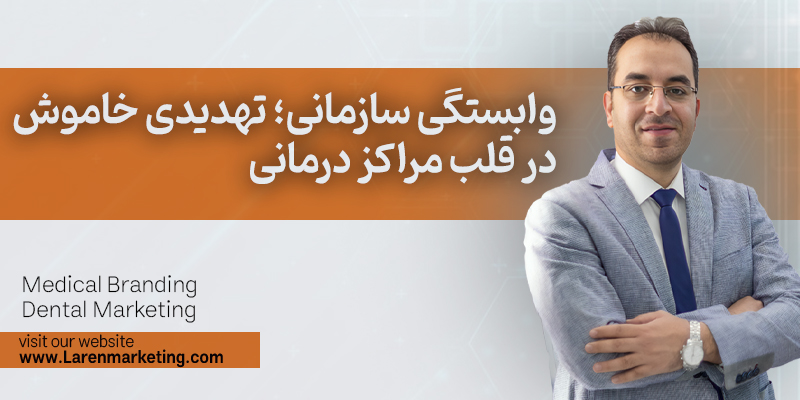 وابستگی سازمانی؛ تهدیدی خاموش در قلب مراکز درمانی