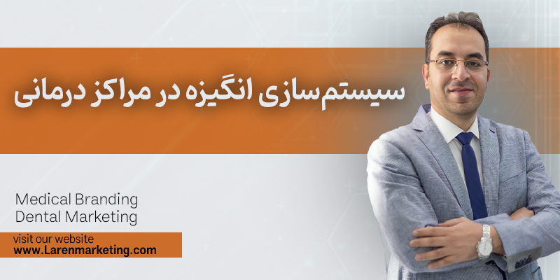 سیستمسازی انگیزه در مراکز درمانی