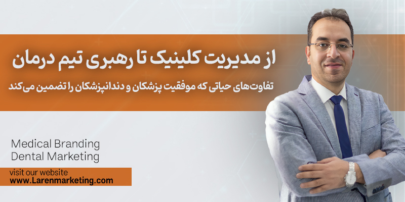 تفاوتهای حیاتی که موفقیت پزشکان و دندانپزشکان را تضمین میکند
