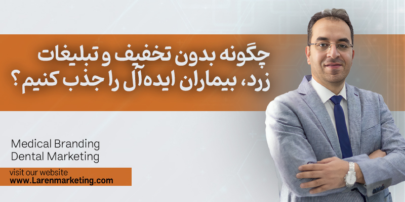 چگونه بدون تخفیف و تبلیغات زرد، بیماران ایدهآل را جذب کنیم؟
