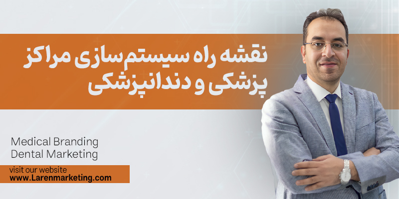 نقشه راه سیستم‌سازی مراکز پزشکی و دندانپزشکی
